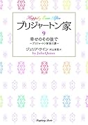 ブリジャートン家9 幸せのその後で ～ブリジャートン家後日譚～