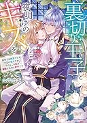裏切り王子と夜明けのキスを 原作では断罪される予定の彼ですが、今のところ私を溺愛するのに夢中です