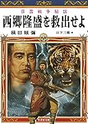 日露戦争秘話 西郷隆盛を救出せよ