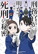 刑務官が明かす死刑の秘密