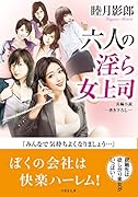 六人の◯ら女上司