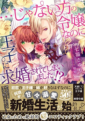 …じゃない方の令嬢なのに王子に求婚されてしまいました！？の表紙