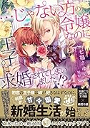 …じゃない方の令嬢なのに王子に求婚されてしまいました!?