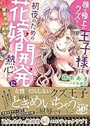 顔は極上のクズな王子様は...のための花嫁開発に熱心です 溺愛だけはあるらしい