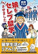庶民ですが娘をセレブ留学させました