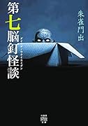 第七脳釘怪談