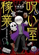呪い屋稼業 ～呪術の深淵に触れた男～