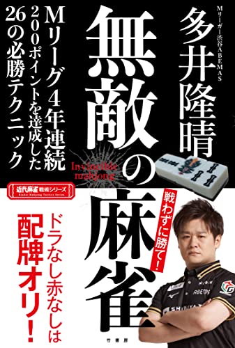 無敵の麻雀