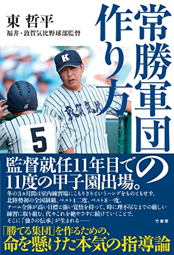 常勝軍団の作り方