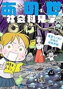 あの世の社会科見学 悪霊うごめく恐怖の暗黒界編