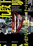 九段下駅 或いはナインス・ステップ・ステーション