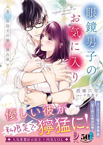 眼鏡男子のお気に入り 茶葉店店主の溺愛独占欲