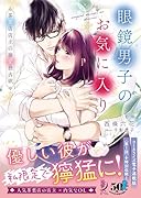 眼鏡男子のお気に入り 茶葉店店主の溺愛独占欲