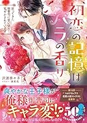 初恋の記憶はバラの香り 戻ってきた御曹司に思い切り甘やかされています