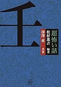 「超」怖い話 壬