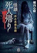 拝み屋備忘録 怪談死人帰り