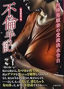 ...手記 肉棒懇願妻の愛液洪水告白