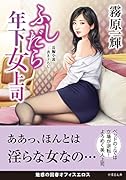 ふしだら年下女上司