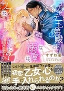 コワモテ王弟殿下の強引な溺愛は、ウブな伯爵令嬢に届きますか?