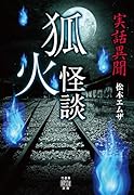 実話異聞 狐火怪談
