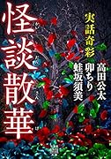 実話奇彩 怪談散華