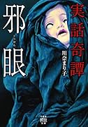 実話奇譚 邪眼