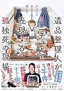 あなたの生きた証を探して 遺品整理人がミニチュアで表現する孤独死の現場