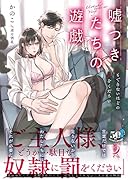 嘘つきたちの遊戯 息もできないほどの愛をください