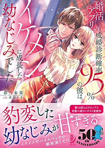 婚活アプリの成婚診断確率95%の彼は、イケメンに成長した幼なじみでした