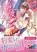 婚活アプリの成婚診断確率95%の彼は、イケメンに成長した幼なじみでした