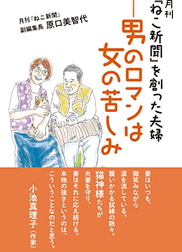 月刊「ねこ新聞」を創った夫婦ー男のロマンは女の苦しみ