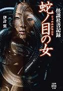 怪談社書記録 蛇ノ目の女