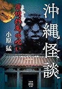 沖縄怪談 耳切坊主の呪い