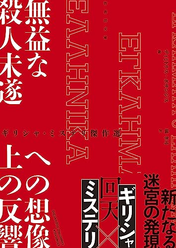 ギリシャ・ミステリ傑作選 無益な殺人未遂への想像上の反響