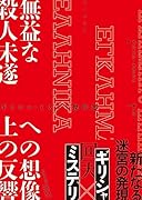 ギリシャ・ミステリ傑作選 無益な殺人未遂への想像上の反響
