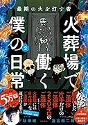 最期の火を灯す者 火葬場で働く僕の日常 (2)