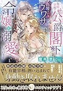 有能宰相の公爵閣下は高慢というウワサの令嬢を溺愛しています