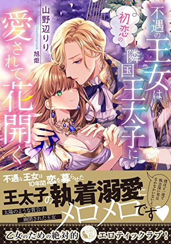 不遇の王女は初恋の隣国王太子に愛されて花開く