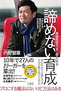 プロにする魔法はないけど方法はある 興國高校サッカー部・内野流 諦めない育成