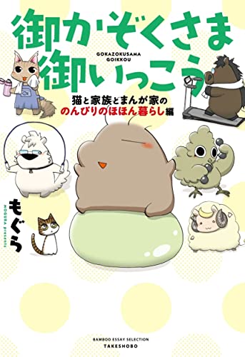 御かぞくさま御いっこう 猫と家族とまんが家の のんびりのほほん暮らし編