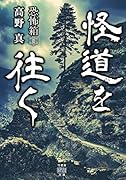恐怖箱 怪道を往く