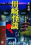川崎怪談