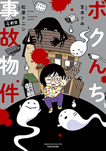 ボクんち事故物件 4軒目