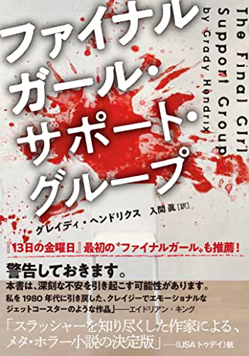 ファイナルガール・サポート・グループ
