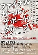 ファイナルガール・サポート・グループ