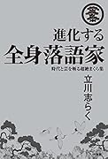 進化する全身落語家 時代と芸を斬る超絶まくら集