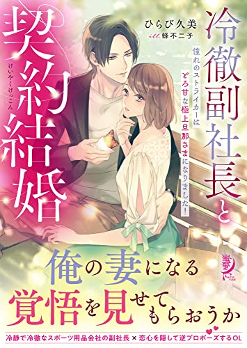 冷徹副社長と契約結婚  憧れのストライカーはとろ甘な極上旦那さまになりました!