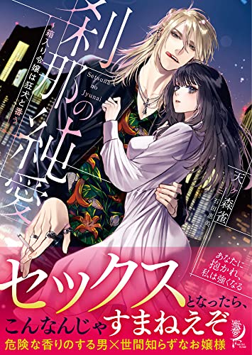 刹那の純愛 ～箱入り令嬢は狂犬と番う～