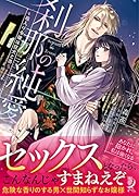 刹那の純愛 ～箱入り令嬢は狂犬と番う～