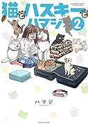 猫とハスキーとハマジ(2)